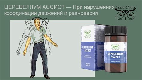 ЦЕРЕБЕЛЛУМ АССИСТ — При нарушениях координации движений и равновесия ...