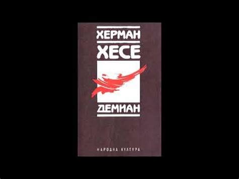 Херман Хесе - Демиан - част 1/5 (Аудио книга) Световна проза - YouTube