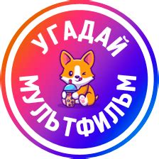 Угадай мультфильм — навык Алисы, голосового помощника от Яндекса