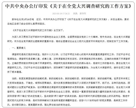 中共大兴调查研究 整党整风或将来临 — 普通话主页