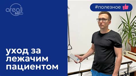 Уход за лежачим пациентом. Рекомендации врача - YouTube