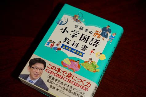 「齋藤孝の小学国語教科書 全学年・決定版」 齋藤孝・著｜致知出版社