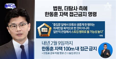 핫플 법원 더탐사 측에 한동훈 자택 접근금지 명령 Voda