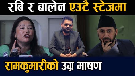 रबि लामिछाने र बालेन शाहएउटै स्टेजमा रामकुमारीको उग्र भाषण Rabi