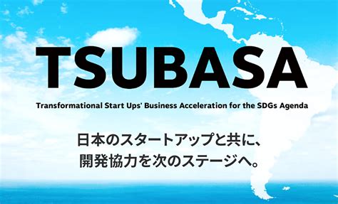 Jica（国際協力機構）およびidb Lab（米州開発銀行グループのイノベーション・ラボ）が主催する「オープンイノベーションチャレンジ