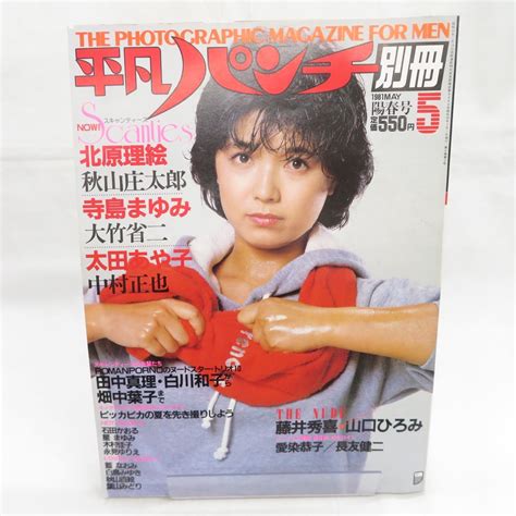 【やや傷や汚れあり】ゆe2605 【雑誌】平凡パンチ別冊 1981年5月号 北原理絵 寺島まゆみ ピンナップ付 太田あや子 愛染恭子 石田