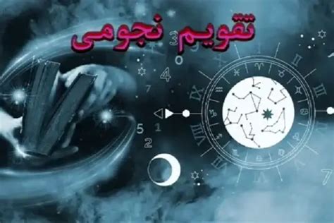 تقویم نجومی امروز یکشنبه ۲۴ دی ۱۴۰۲