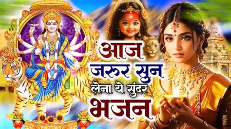 दुर्गा माँ का बहुत प्यारा है यह भजन Durga Bhajans दुर्गा माँ भजन