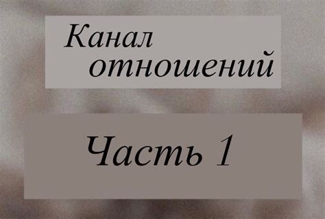 Канал отношений в Матрице Судьбы| Как встретить свою любовь и построить ...