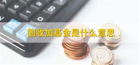 固收加基金是什么意思 财梯网