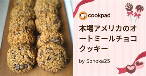 本場アメリカのオートミールチョコクッキー By Sonoka25 【クックパッド】 簡単おいしいみんなのレシピが395万品