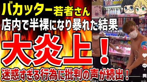 【ゆっくり解説】ドンキの店内で半裸になり暴れまくるバカッター動画が大炎上！迷惑すぎる行為にネット民からも怒りの声多数！【バカッター