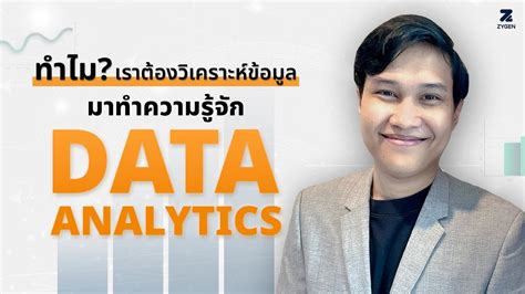 Data Analytics คืออะไร แล้วทำไมเราต้องวิเคราะห์ข้อมูล Youtube