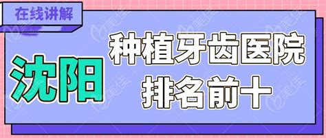 沈阳种植牙哪家医院好：排名前十有沈阳京科、纽大、欢乐、马龙齿科种牙便宜质量好 美佳社区