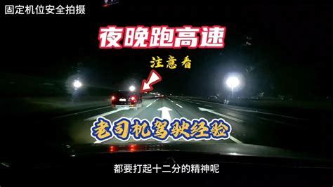 夜晚跑高速这几个驾驶技巧新手不容忽视，老司机详细讲解 Youtube