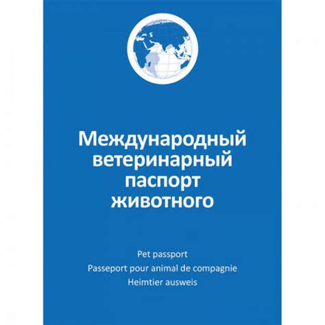 Ветеринарный паспорт для собаки в Москве и МО от Ветсервис+