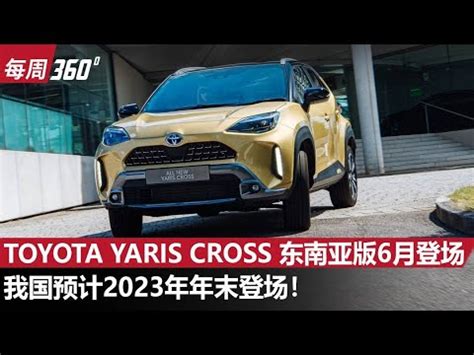 2023 Toyota Yaris Cross 将会变成 Perodua 的B Segment SUV每周360automachi