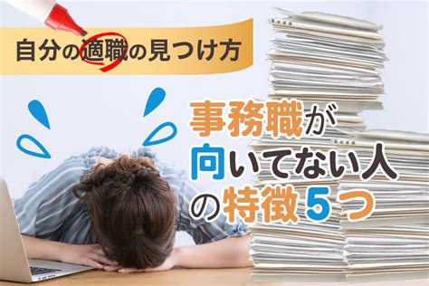 事務職が向いてない人の特徴5つ｜自分の適職の見つけ方