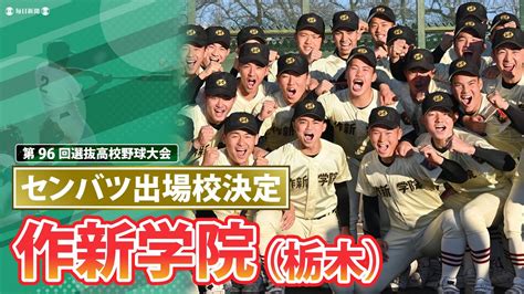 第96回センバツ出場校決定 作新学院（栃木） センバツlive スポーツブル スポブル