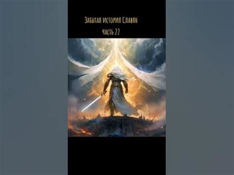 Забытая история Славян часть 22 - YouTube