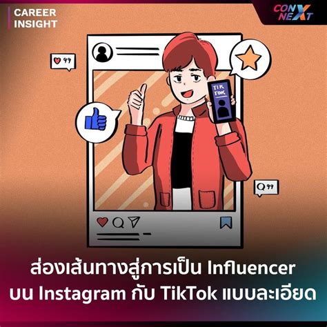 Talentsauce หลายคนมีความใฝ่ฝันอยากเป็น Influencer ที่มีชื่อเสียงบน Tiktok และ Instagram เพราะ