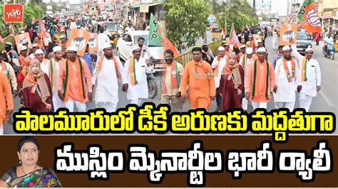 Muslim Minorities Big Rally For BJP Mahabubnagar Candidate DK Aruna