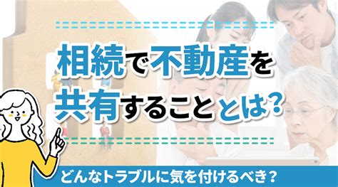 相続で不動産を共有することとは？どんなトラブルに気を付けるべき？｜埼玉県さいたま市で空き家売却・不動産売却なら正直不動産 株式会社樹