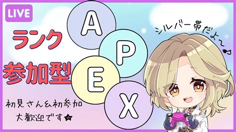 【🔴apex誰でも参加型】初見さん＆初参加さんも大歓迎 ️ ️【apex】【参加型】【開幕ランク】【シルバー】【ランク】 Youtube