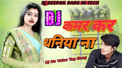 Kamar Kardhaniya Dj No Voice Tag Song Bhojpuri Dj Flm Setting Dj Mixing