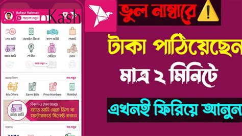 ভুল নাম্বারে টাকা চলে গেলে কিভাবে ফিরিয়েআনবেন How To Get Back Money