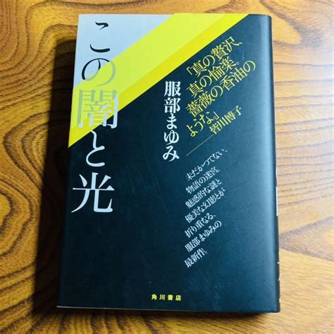 100％本物 この闇と光 服部まゆみ 文学小説