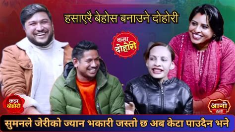 जरल समनलई चनदन भन पछ बबल मचचयNew live dohori Suman