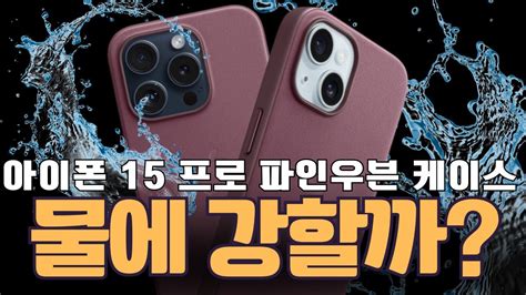 아이폰 15 프로 맥스 파인 우븐 케이스가 물에 젖으면 일어니는 일 YouTube