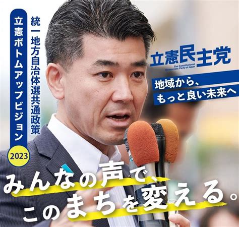 立憲ボトムアップビジョン2023 【統一地方自治体選共通政策】 立憲民主党鳥取県総支部連合会