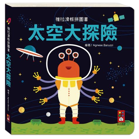 現貨 《風車》推拉滑板拼圖書：太空大探險⭐️童書團購批發⭐️ 雲倉圖書團購批發 Iopen Mall