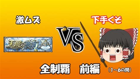 【モンスト】下手くそでも勝てます！天魔の孤城攻略への道！ 前編（1～6） 【ゆっくり実況】 │ 2023おすすめアプリゲーム動画配信まとめ