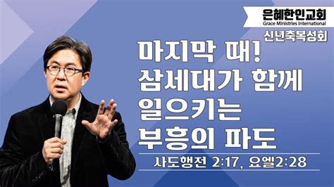 2023 신년축복성회 ⑥ 주일예배 마지막 때 삼세대가 함께 일으키는 부흥의 파도 • 조지훈 목사 012923