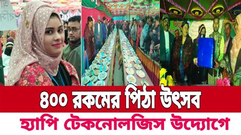 Pitha Mela Pabna Pitha Utsob Youtube