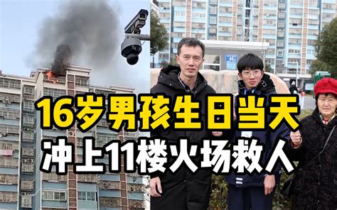 少年担当！16岁男孩生日当天冲上11楼火场救人：换谁都会去做哔哩哔哩bilibili