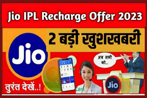 Ipl Jio Recharge Plan आईपीएल प्रेमियों के लिए बहुत ही बड़ी खुशखबरी