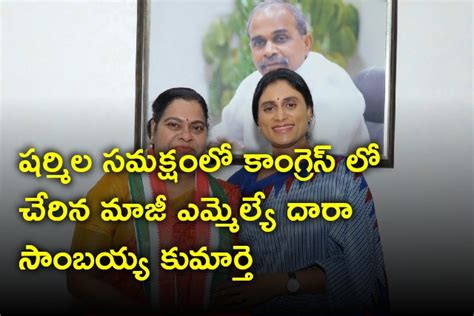 షర్మిల సమక్షంలో కాంగ్రెస్ లో చేరిన మాజీ ఎమ్మెల్యే దారా సాంబయ్య కుమార్తె