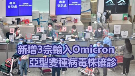 新增3宗輸入omicron亞型變種病毒株個案 社會事