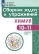 ГДЗ по химии для 10‐11 класса сборник задач и упражнений С.А. Пузаков