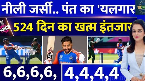 T20 World Cup 2024 Rishabh Pant का India Vs Bangladesh Warm Up Match