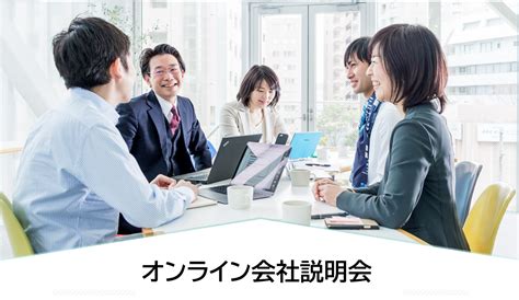 【参加者募集中】517（水）・30（火）オンライン会社説明会を開催します！｜働き方改革ならワーク・ライフバランス