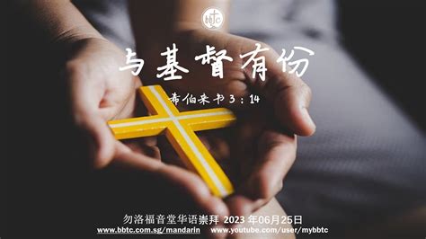 与基督有份 勿洛福音堂华语崇拜 BBTC Mandarin Worship June 25 2023 YouTube