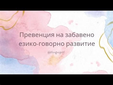 Превенция на забавено езико-говорно развитие - YouTube