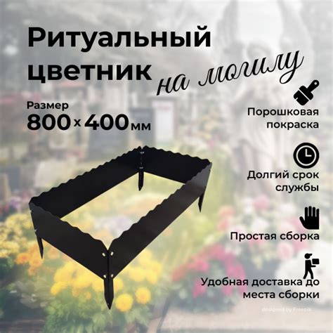 Цветник металлический малый, ограда, клумба 800х400х160 Черная шагрень ...