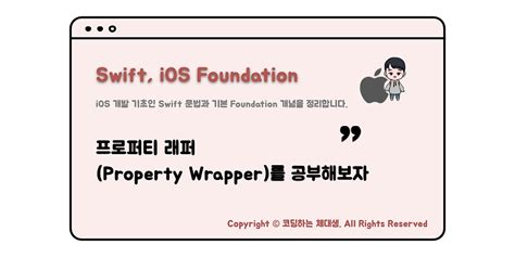 [swift] 프로퍼티 래퍼 Property Wrapper 를 공부해보자