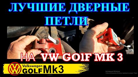 Лучшие дверные петли на Гольф 3 - YouTube